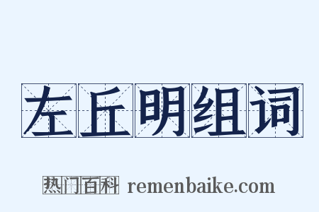 左丘明组词是什么意思的图片